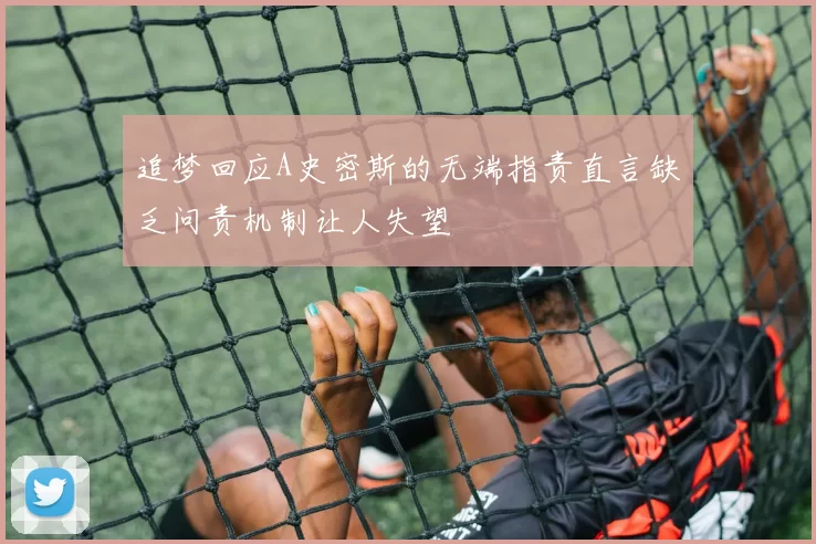 追梦回应A史密斯的无端指责直言缺乏问责机制让人失望