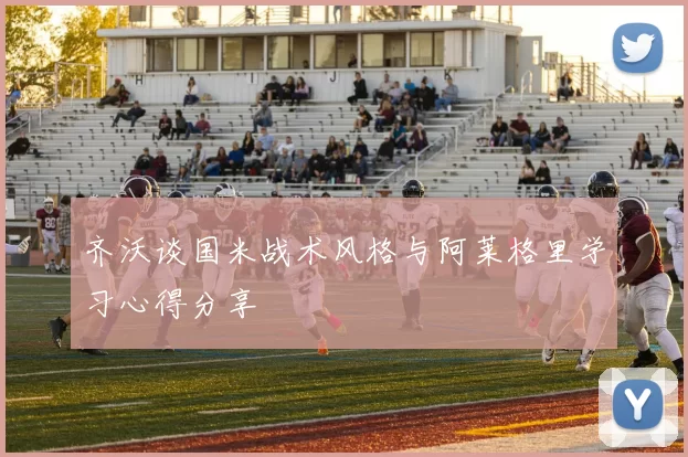 齐沃谈国米战术风格与阿莱格里学习心得分享