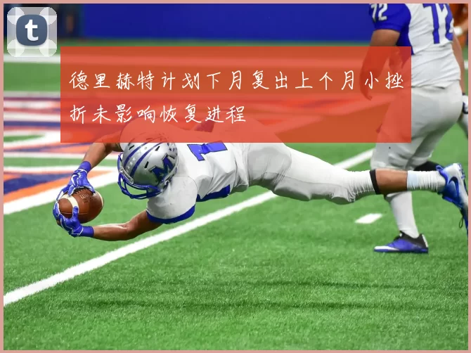德里赫特计划下月复出上个月小挫折未影响恢复进程