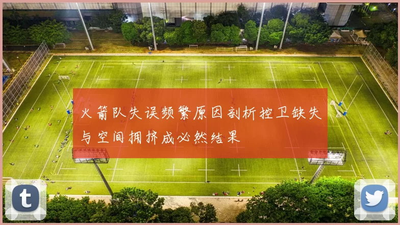 火箭队失误频繁原因剖析控卫缺失与空间拥挤成必然结果