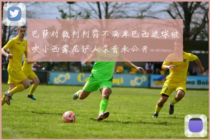 巴萨对裁判判罚不满库巴西进球被吹小西蒙尼铲人录音未公开