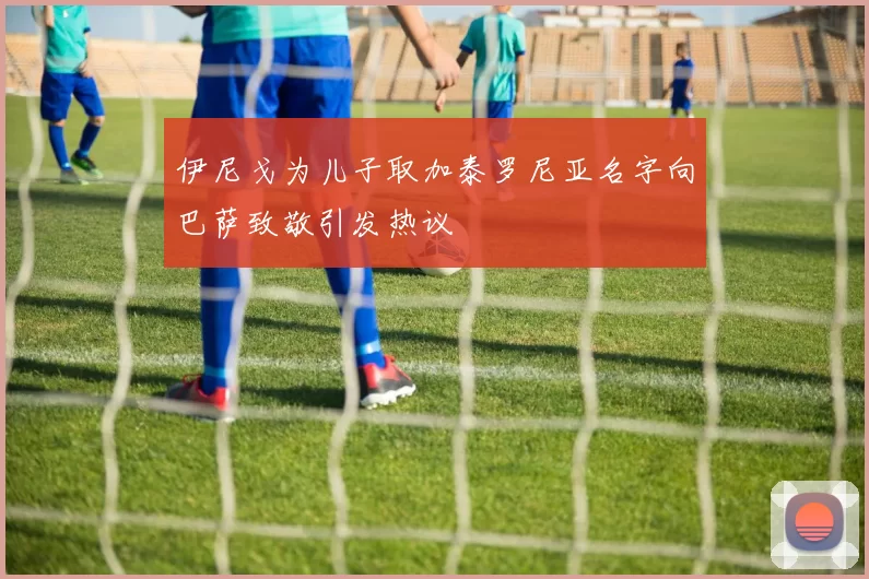 伊尼戈为儿子取加泰罗尼亚名字向巴萨致敬引发热议